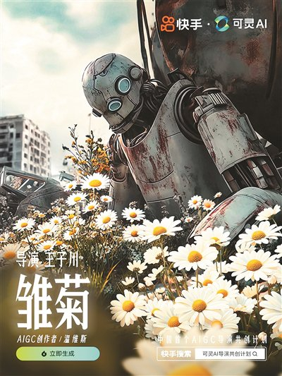 快手生成式人工智能导演共创计划作品《雏菊》海报。