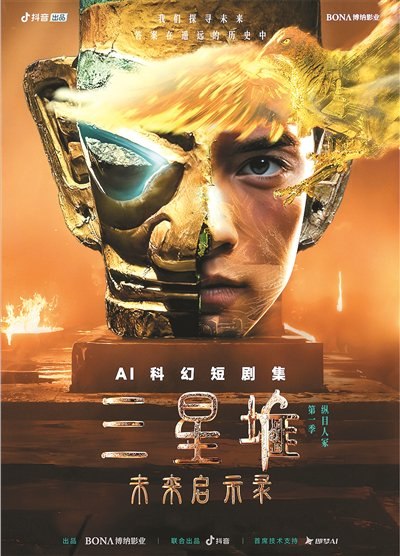 由抖音、博纳影业AIGMS制作中心联合出品的AIGC科幻短剧集《三星堆：未来启示录》海报。本文图片来源于网络。