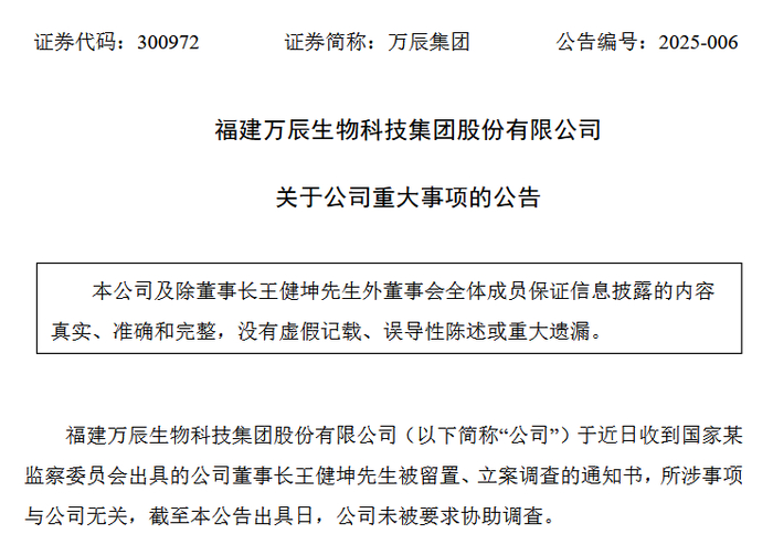 来源：万辰集团公告