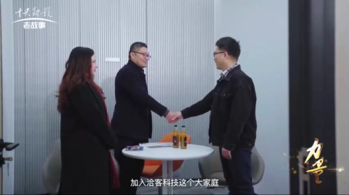 洽客科技央视《力量》栏目报道