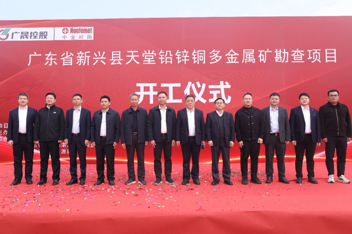 中金岭南举行新兴县天堂多金属矿勘查项目开工仪式