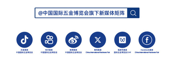 中国国际五金博览会新媒体矩阵