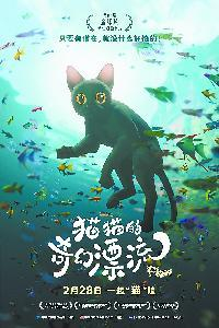 《猫猫的奇幻漂流》海报