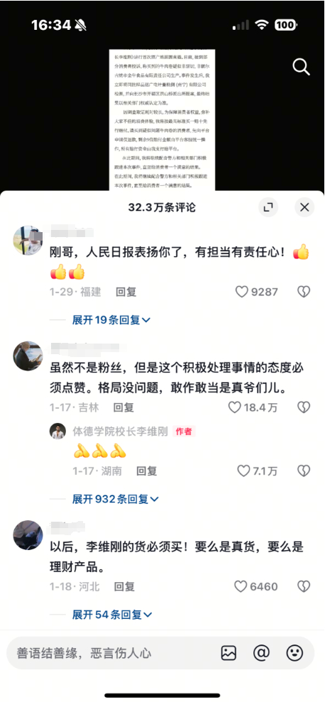 图源：李维刚抖音评论区