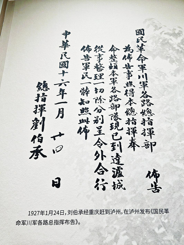     刘伯承手迹“泸州布告”