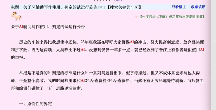 晋江文学城发布《关于AI辅助写作使用、判定的试运行公告》 图源：碧水江汀网站截图 