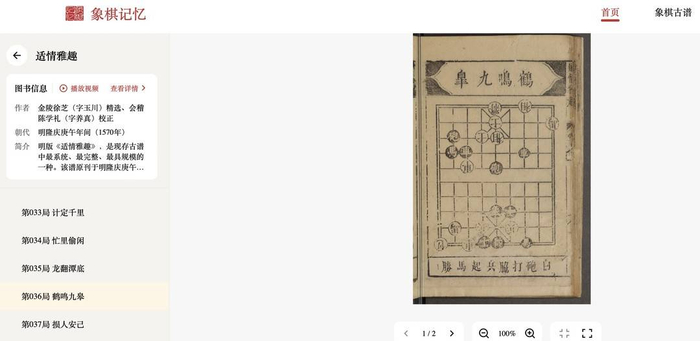 “象棋记忆”公共展示平台中的《适情雅趣》数字棋谱（线上截图）