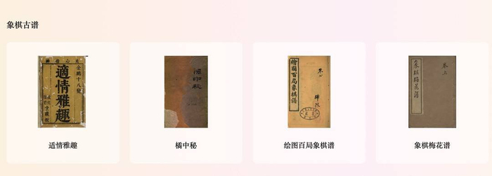 “象棋记忆”线上平台的四部经典象棋古谱（线上截图）