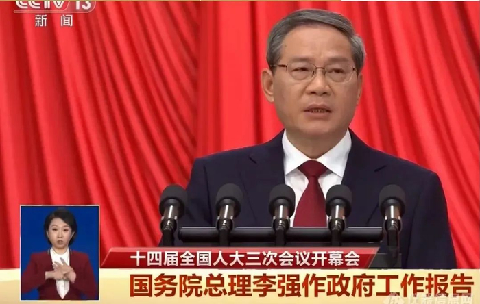 李强总理代表国务院在十四届全国人大二次会议上作《政府工作报告》