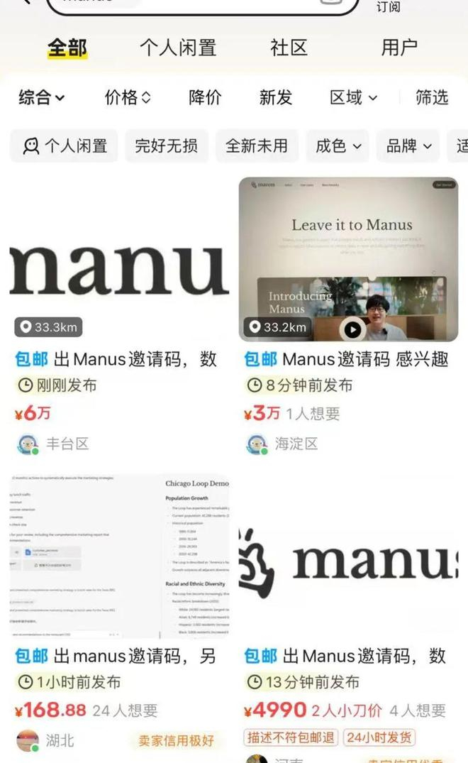 ▲闲鱼上关于Manus 邀请码的“离谱”售价