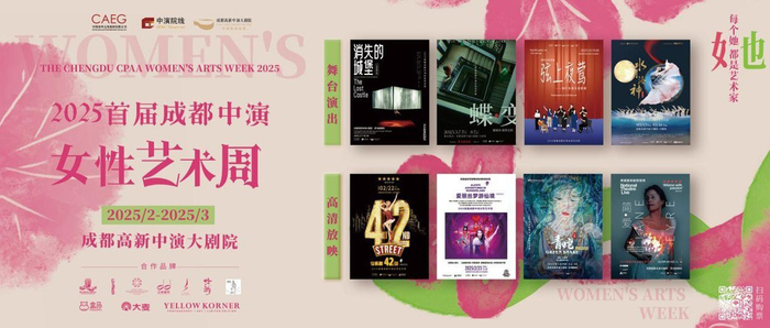 2025首届成都中演女性艺术周海报。成都高新中演大剧院供图
