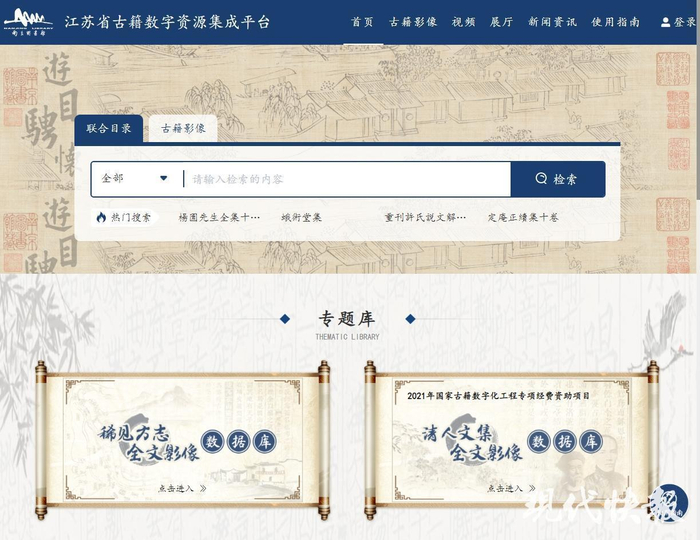 江苏省古籍数字资源集成平台