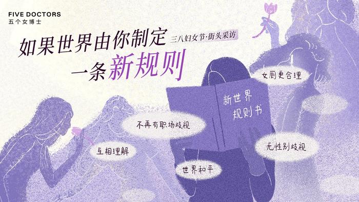 “五个女博士”街头特别行动：倾听女性心声，传递温暖关怀