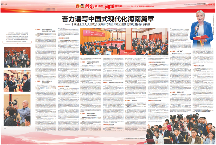 《海南日报》（2025年3月8日A02/11版版面图）
