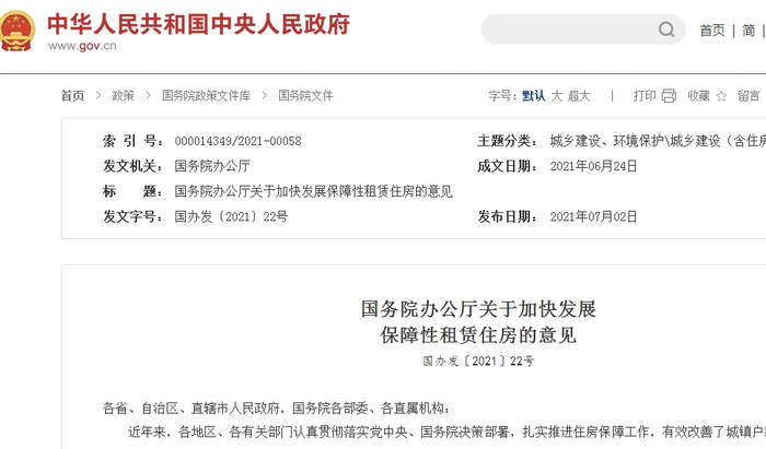 国务院办公厅印发《关于加快发展保障性租赁住房的意见》