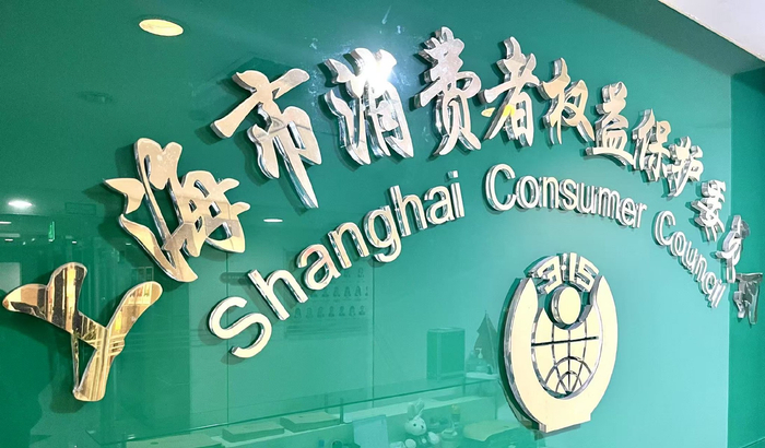 上海市消费者权益保护委员会。劳动报记者贡俊祺 摄影
