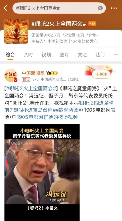 “哪吒2火上全国两会”词条登上热搜