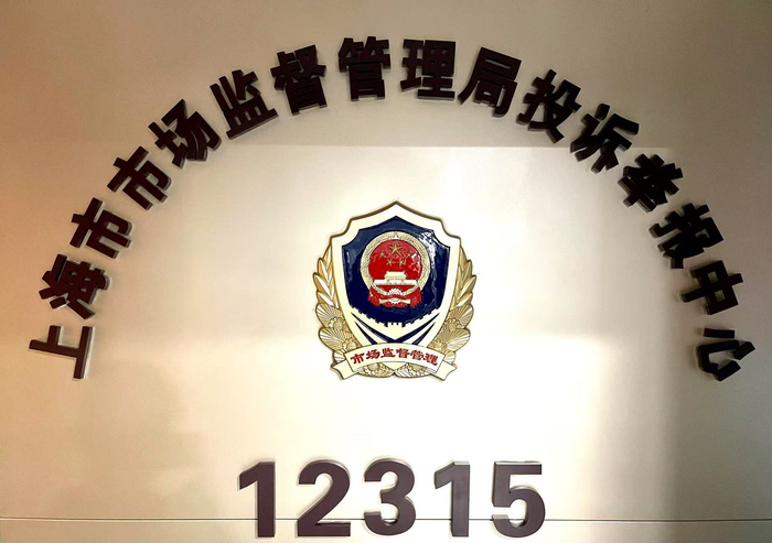 上海市市场监管局投诉举报中心。劳动报记者贡俊祺 摄影