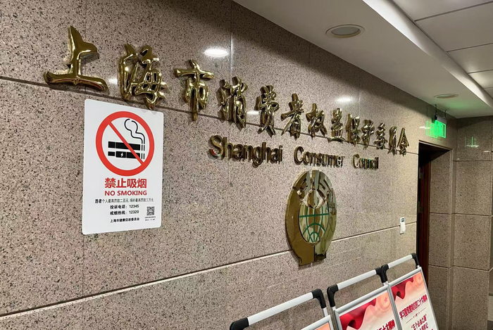 上海市消费者权益保护委员会。劳动报记者贡俊祺 摄影