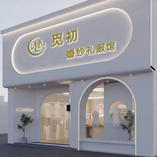 觅初·嫁衣馆 荣获2025年度衡水市首届《专业婚礼服务之星》评选活动冠军