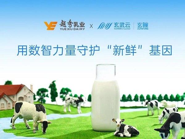 △越秀乳业与玄武云·玄瞳达成合作