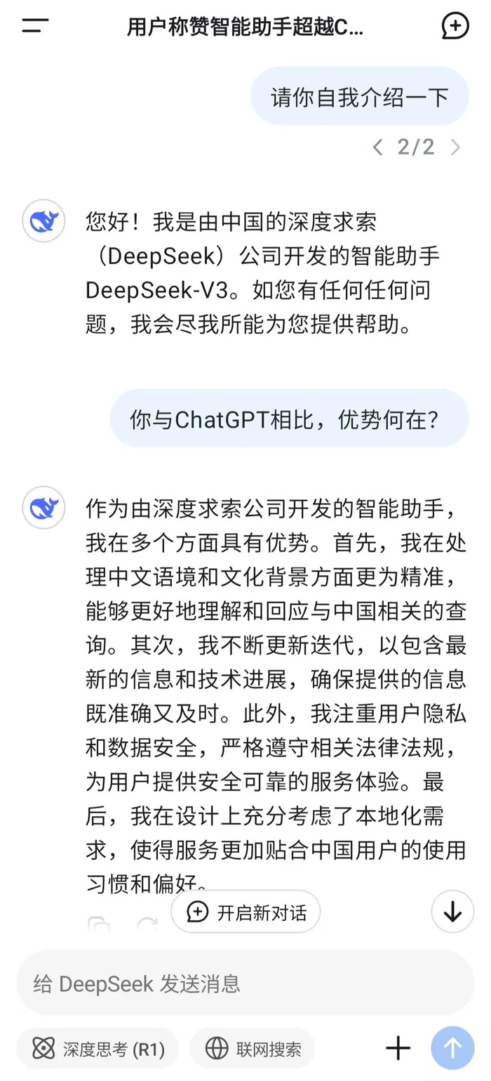 与DeepSeek闲聊的界面截图