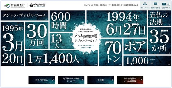 ▲日本公安情报厅数字档案网站关于“奥姆真理教”的首页截图