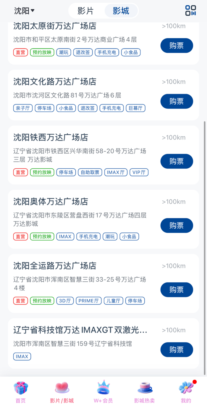 万达电影app影城列表中显示辽宁科技馆影院信息。/软件截图