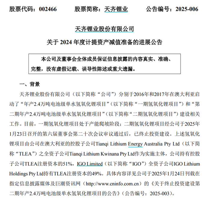 图片来源：天齐锂业公告