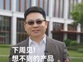 余承东：首款搭载原生鸿蒙正式版的“想不到的产品”，下周见