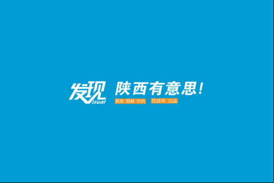 发现，陕西有意思！