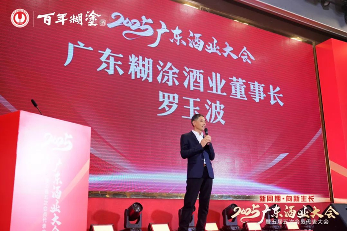 广东糊涂酒业董事长 罗玉波 致辞