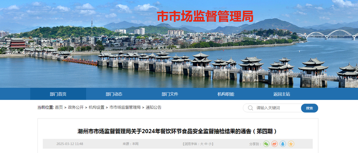 潮州市市场监督管理局关于2024年餐饮环节食品安全监督抽检结果的通告（第四期）