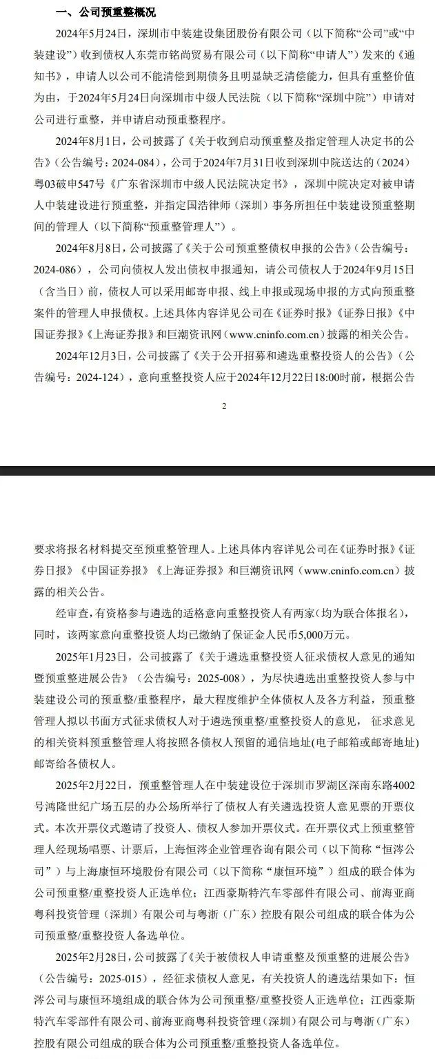 图源：ST中装公告
