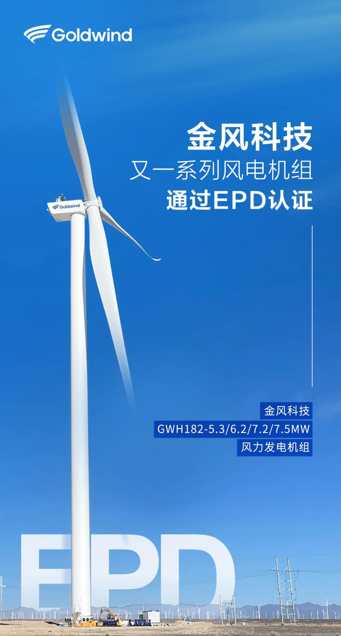 点击查看GWH182系列风电机组获得EPD认证相关介绍