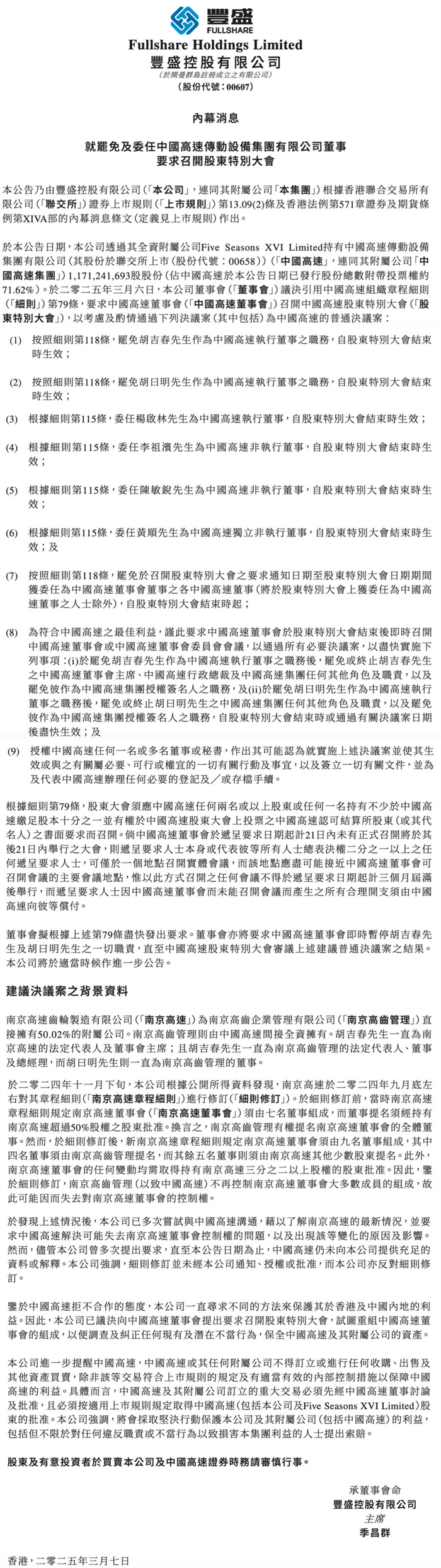 丰盛控股公告截图