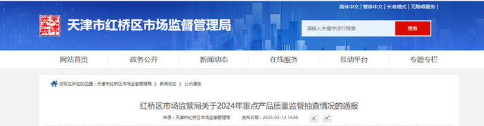 中国质量新闻网讯 近日，天津市红桥区市场监管局发布2024年重点产品质量监督抽查情况通报。
