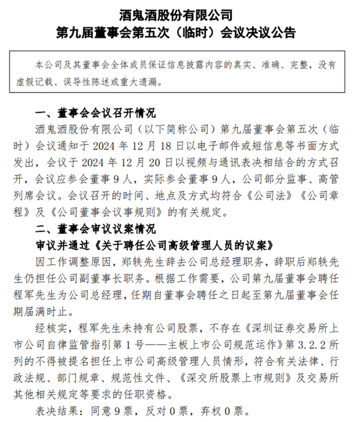 图片来源：酒鬼酒官方公告