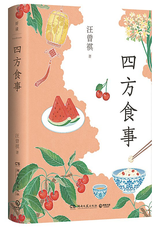     《四方食事》/汪曾祺/湖南文艺出版社/2024年12月