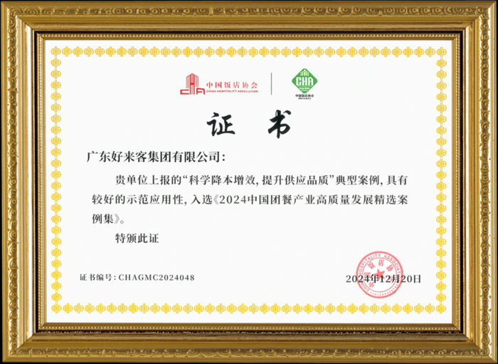 　　图为入选《2024团餐中国产业高质量发展精选案例》证书
