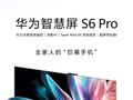 华为智慧屏 S6 Pro明日开启预约 搭载Mate 70同源大模型