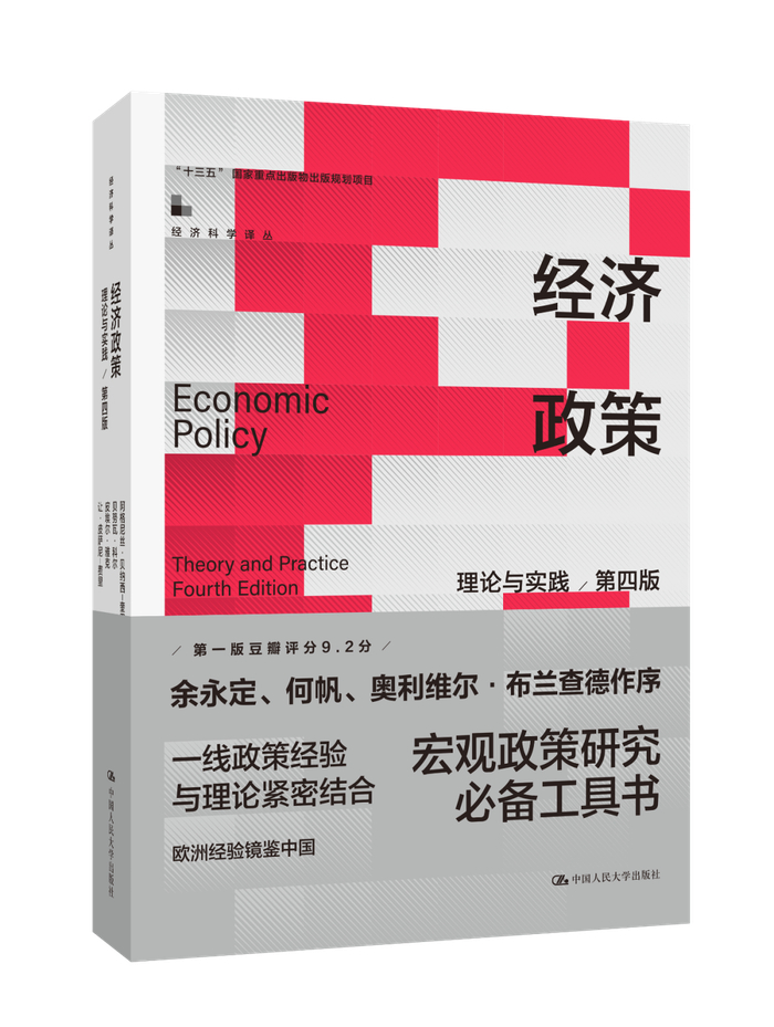 《经济政策：理论与实践》