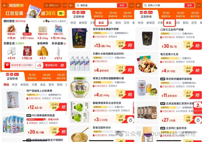 淘宝秒杀频道截图