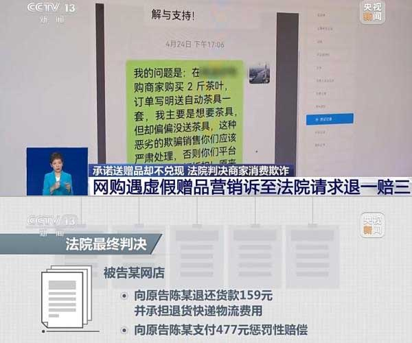 网购遇虚假赠品营销，消费者提出上诉，经法院判决，要求商家与平台退一赔三。来源：央视截图