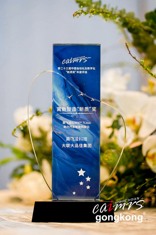 中国自动化+数字化“新质奖”旨在表彰自动化、数字化领域内的卓越产品、创新应用与前瞻营销策略，是中国工业自动化界历史最悠久的奖项之一。作为