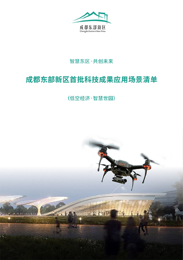 成都东部新区首批科技成果应用场景清单