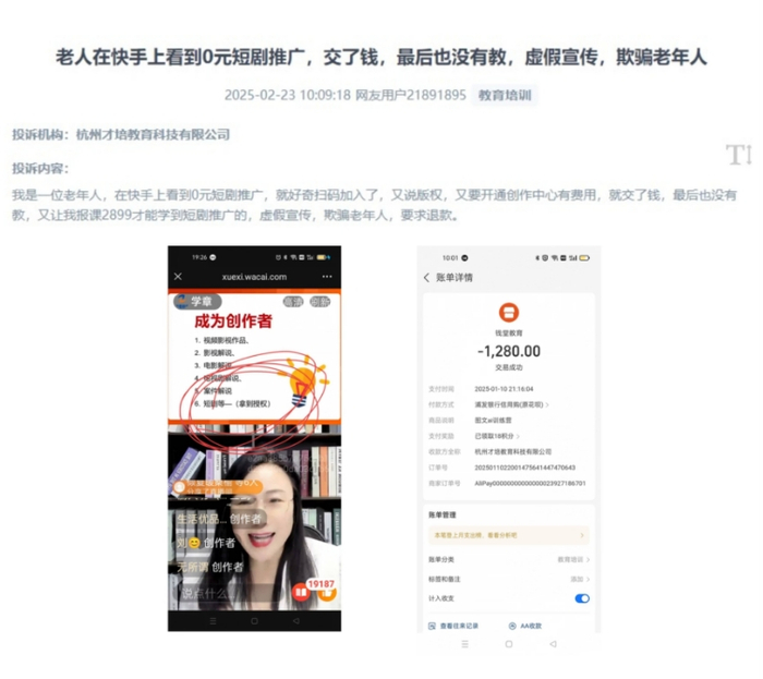 网友用户21891895投诉社交平台"0元短剧推广"为虚假宣传。该图为“人民投诉”平台截图