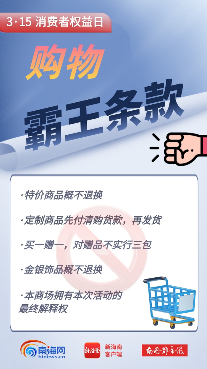 今天是3·15国际消费者权益日生活中这些霸王条款你遇到过吗?