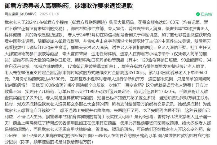 御君方私域直播“请君入瓮”:老人被“洗脑”8万元买“神药”(图1)