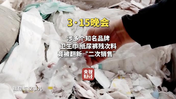 △ 3·15晚会丨涉多个知名品牌！卫生巾、纸尿裤残次料 竟被翻新“二次销售”